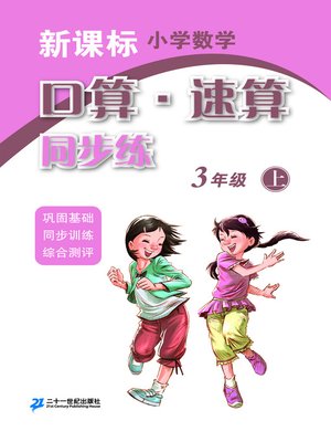cover image of 口算速算同步练三年级(上)